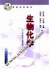 生物化学 封面