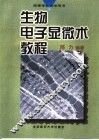 生物电子显微术教程 封面