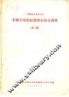 广西隆林各族自治县委乐乡壮族社会历史情况调查  初稿 封面