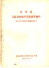 贵州省从江县加勉乡苗族调查资料  贵州、湖南少数民族社会历史调查组调查资料之七 封面