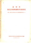 贵州省台江县巫脚交经济发展状况  贵州、湖南少数民族社会历史调查组调查资料之一 封面