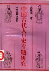 中国古代人口史专题研究 封面