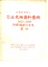 内蒙古自治区  鄂温克族资料汇编  1958-1960 封面