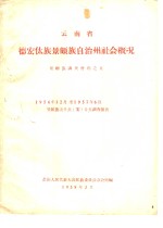 云南省德宏傣族景颇自治州社会概况  1956年12月至1957年6月景颇族五个点  寨  分点调查报告 封面