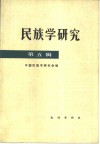 民族学研究  第5辑 封面