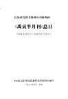 民族研究图书资料丛刊第四种  《禹贡半月刊》总目  1934年3月1日-1937年7月16日 封面