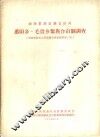 番阳乡  毛贵乡黎族合亩制调查 封面
