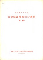 昭觉县滥坝乡社会调查  初稿 封面