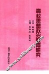 高校思想政治教育研究 封面