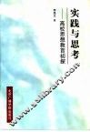 实践与思考  高校思想教育初探 封面