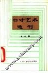 口才艺术选刊  第4辑 封面