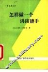 怎样做一个讲演能手 封面