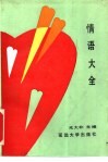 情语大全 封面