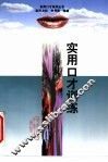 实用口才训练 封面