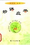 妙语应答 封面