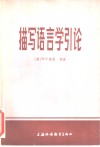 描写语言学引论 封面