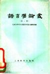 语言学论丛  第1辑 封面