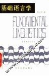基础语言学  英语专业用 封面