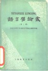 语言学论丛  第2辑 封面