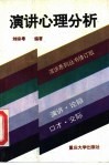 演讲心理分析 封面