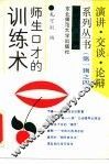 师生口才的训练术 封面