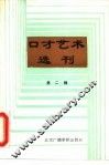 口才艺术选刊  第5辑 封面