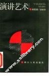 演讲艺术 封面
