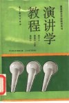 演讲学教程 封面