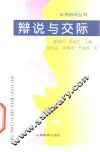辩说与交际 封面