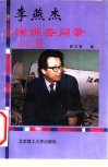 李燕杰演讲答问录300题 封面