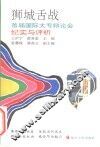 狮城舌战  首届国际大专辩论会纪实与评析 封面