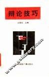 辩论技巧 封面