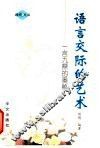 语言交际的艺术 封面