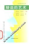 辩说的艺术 封面