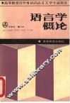 语言学概论 封面