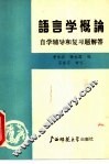 语言学概论  自学辅导和复习题解 封面