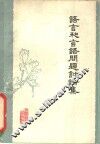 语言和言语问题讨论集 封面