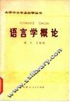 语言学概论 封面