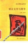 语言文学与科学 封面