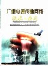 广播电视传输网络技术与应用 封面