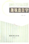 趣味语言学 封面
