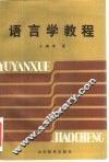 语言学教程 封面