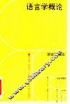 语言学概论 封面