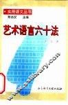 艺术语言六十法 封面