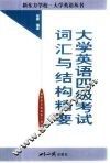 大学英语四级考试词汇与结构精要 封面