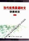 当代优秀英语时文快速阅读  第2册 封面