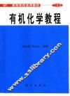 有机化学教程 封面