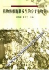 植物体细胞胚发生的分子生物学  生命科学专论 封面