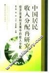 中国居民收入分配再研究  经济改革和发展中的收入分配 封面