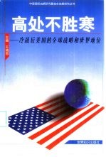 高处不胜寒  冷战后美国的全球战略和世界地位 封面